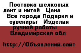 Поставка шелковых лент и нитей › Цена ­ 100 - Все города Подарки и сувениры » Изделия ручной работы   . Владимирская обл.